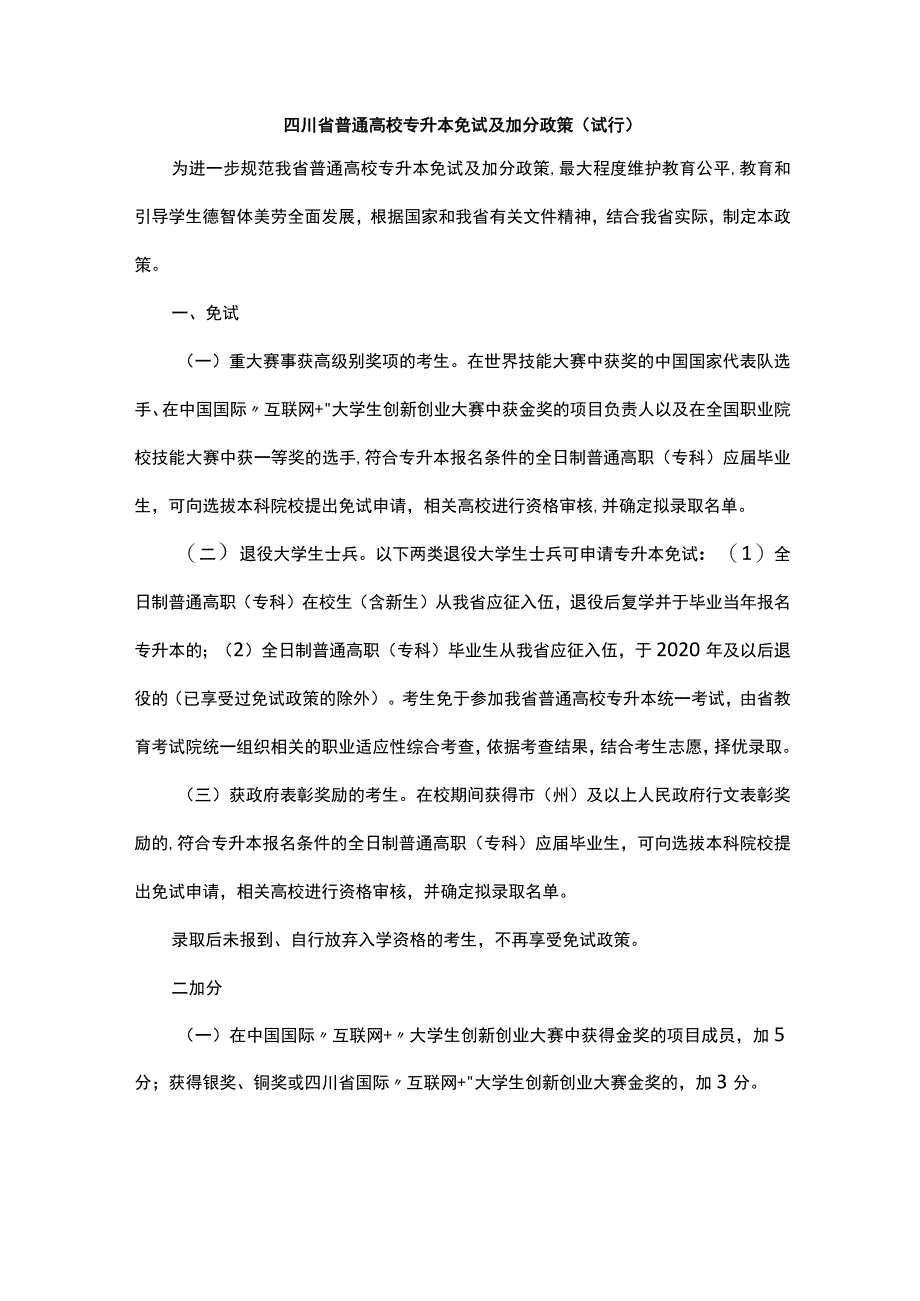 四川省普通高校专升本免试及加分政策（试行）-全文及解读.docx_第1页