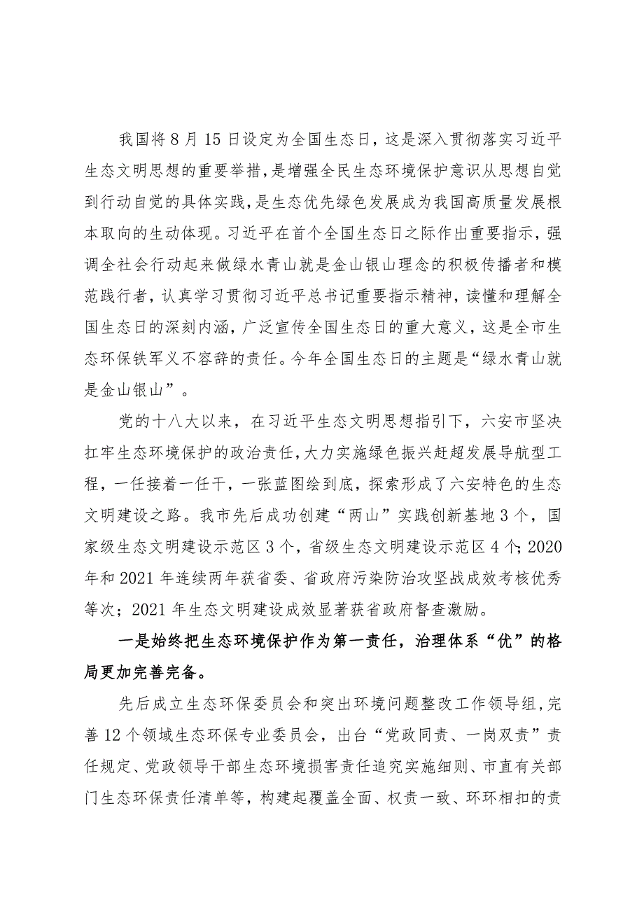 在庆祝首个全国生态日会上的讲话.docx_第1页