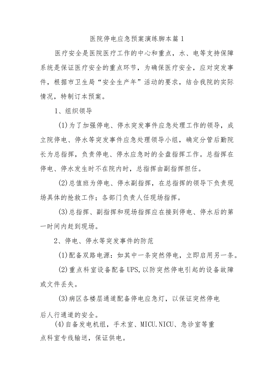 医院停电应急预案演练脚本 汇编八篇.docx_第1页