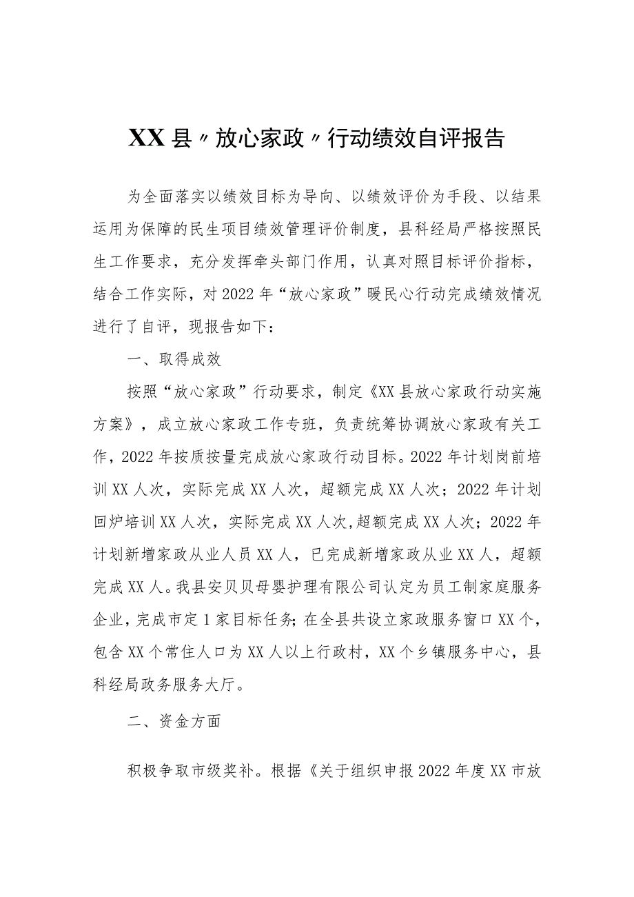 XX县“放心家政”行动绩效自评报告.docx_第1页