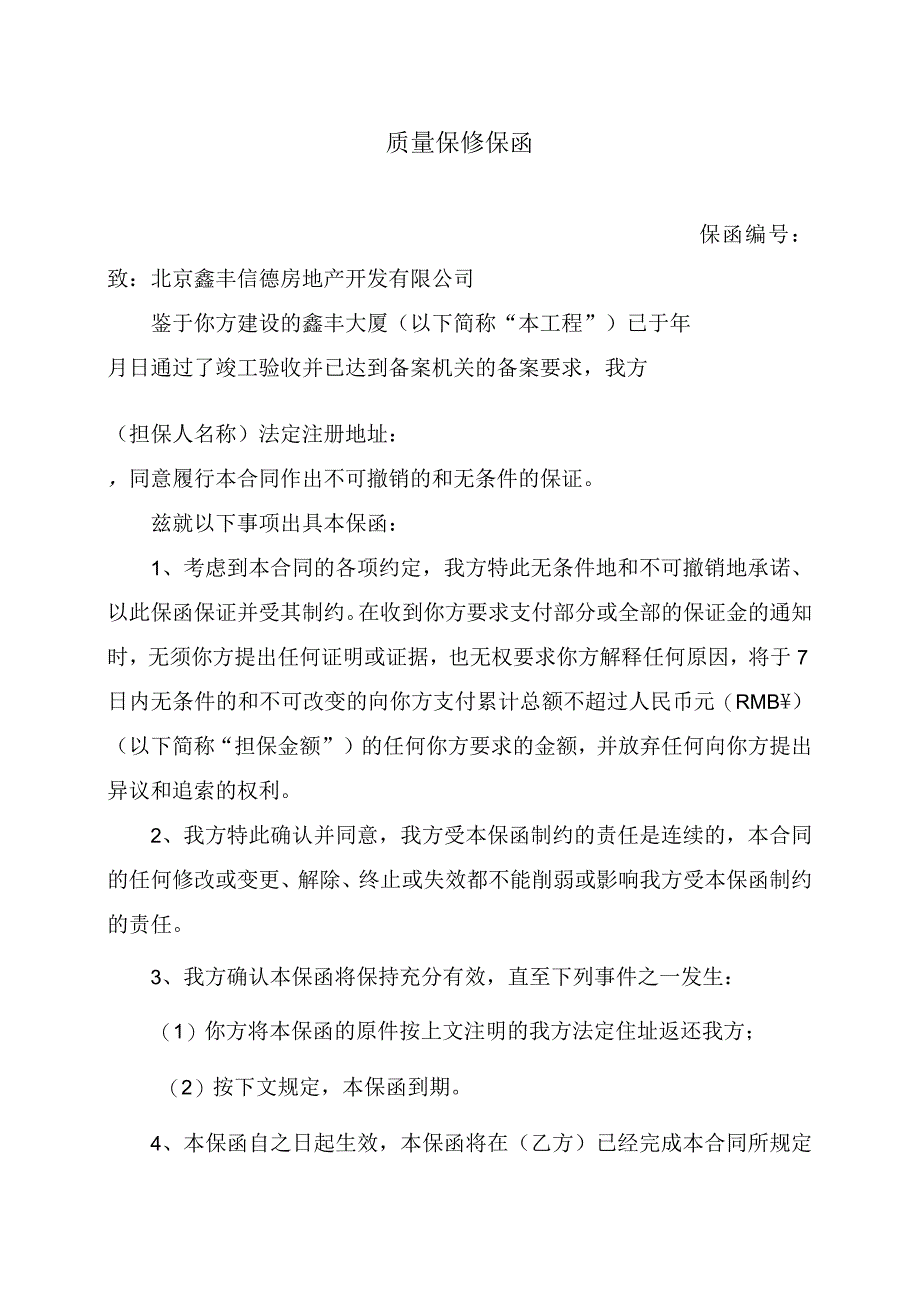 质量保修保函(2023年).docx_第1页