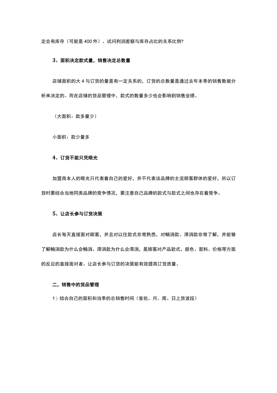 16.订货关系到服装店生意的好坏 服装订货如何合理.docx_第3页