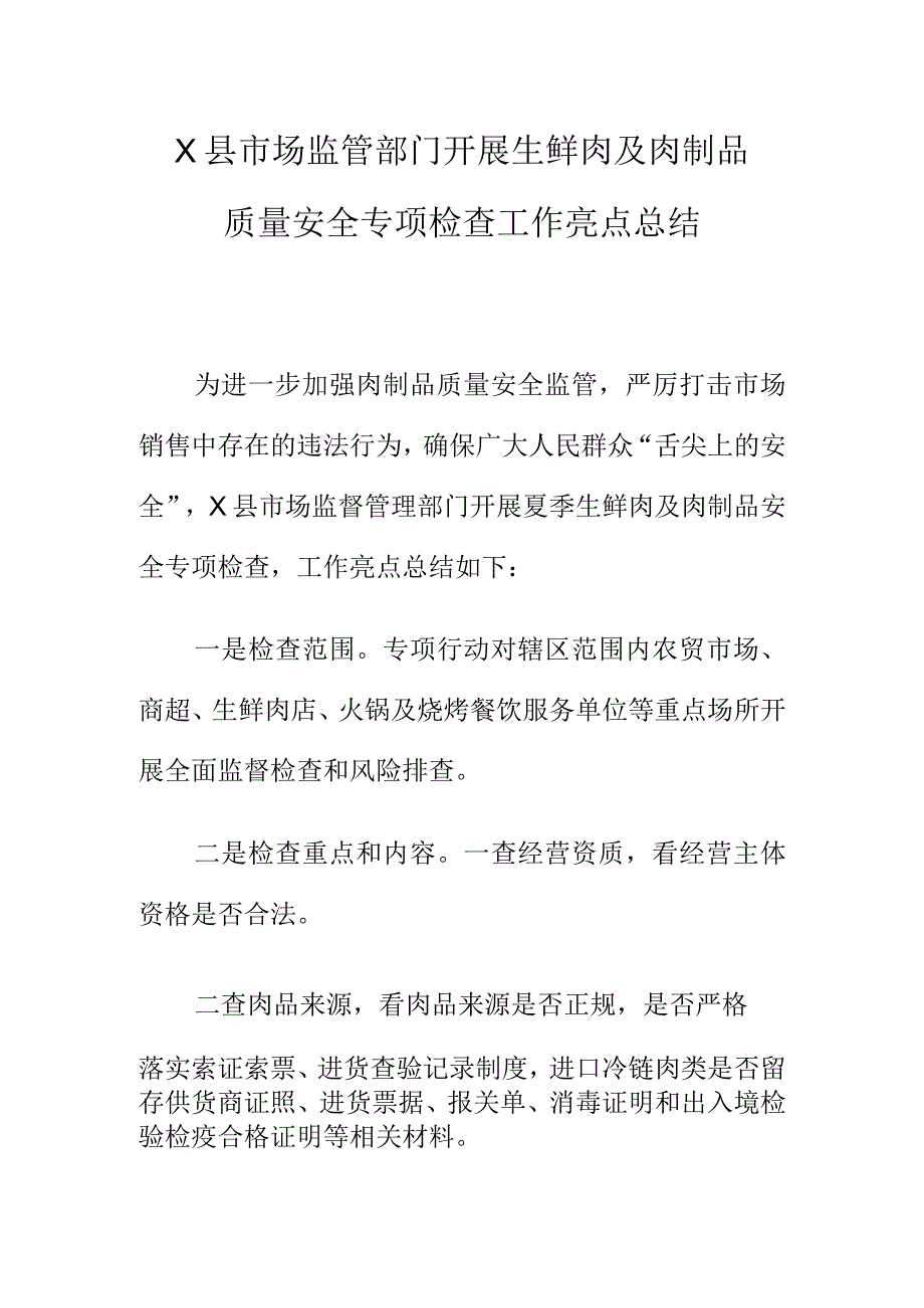 X县市场监管部门开展生鲜肉及肉制品质量安全专项检查工作亮点总结.docx_第1页