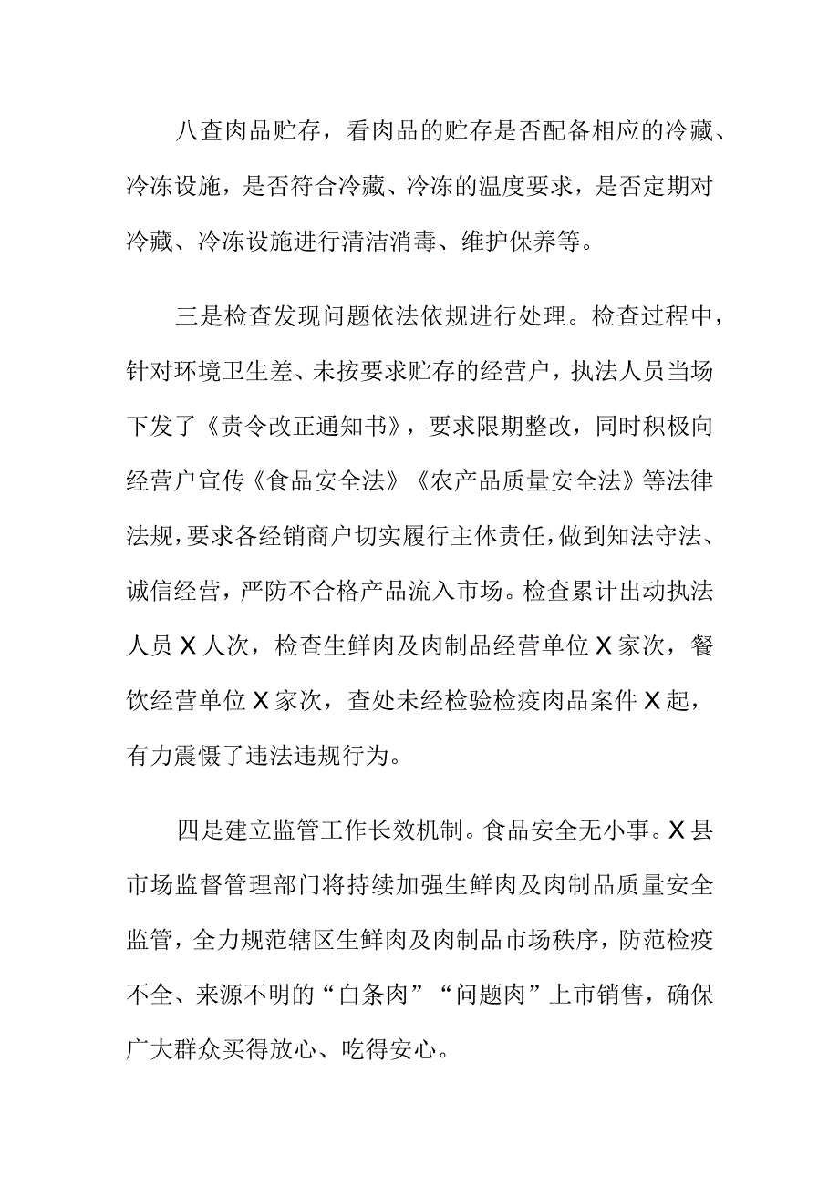 X县市场监管部门开展生鲜肉及肉制品质量安全专项检查工作亮点总结.docx_第3页