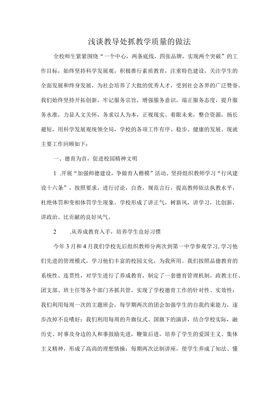 浅谈教导处抓教学质量的做法.docx_第1页