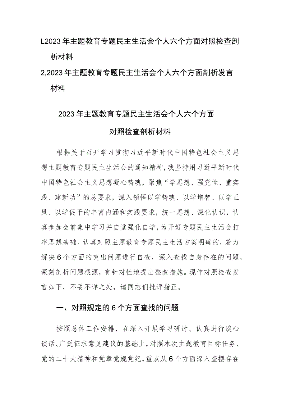 2023年主题教育专题民主生活会个人六个方面对照检查剖析材料范文2篇.docx_第1页