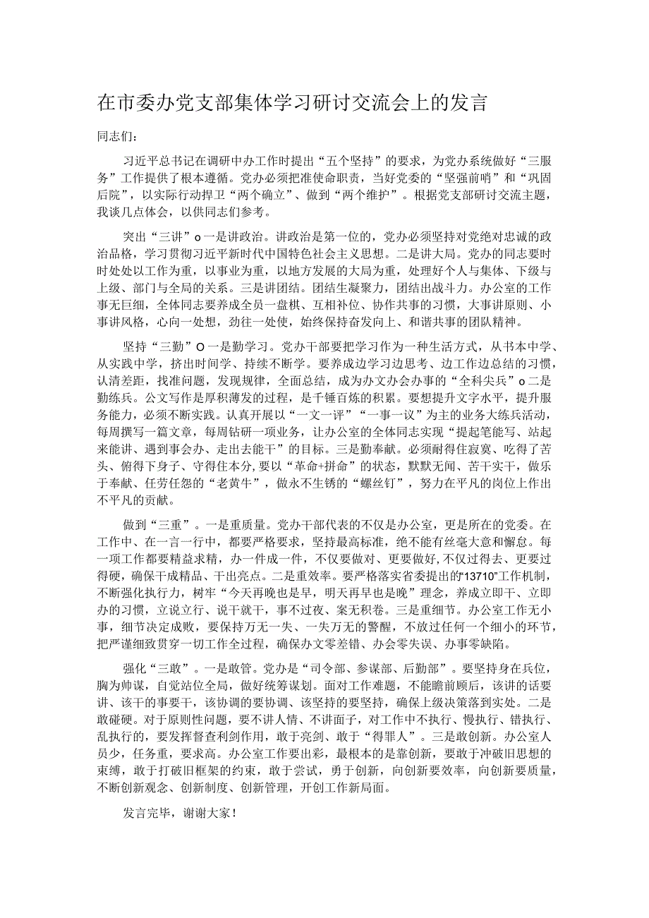 在市委办党支部集体学习研讨交流会上的发言.docx_第1页