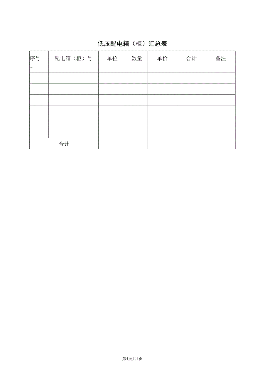 低压配电箱（柜）汇总表48(2023年).docx_第1页