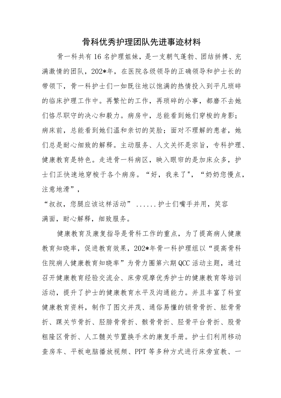 骨科优秀护理团队先进事迹材料.docx_第1页