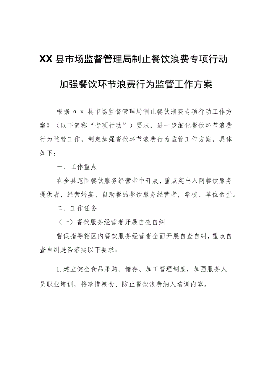 XX县市场监督管理局制止餐饮浪费专项行动加强餐饮环节浪费行为监管工作方案.docx_第1页