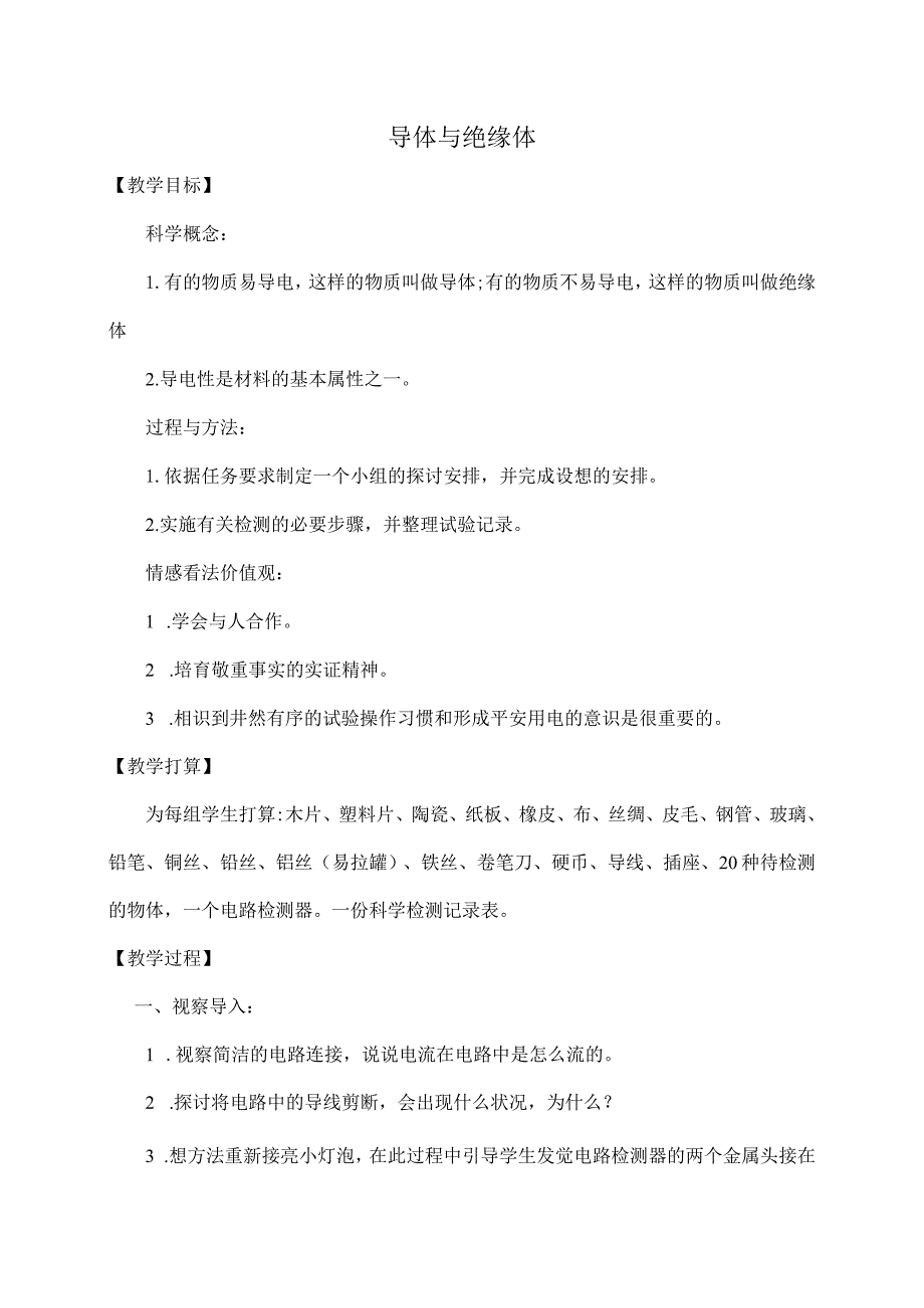 教科版四年级下册科学教案导体与绝缘体教学设计[1].docx_第1页