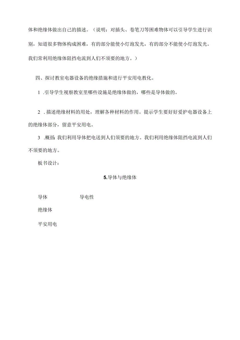 教科版四年级下册科学教案导体与绝缘体教学设计[1].docx_第3页