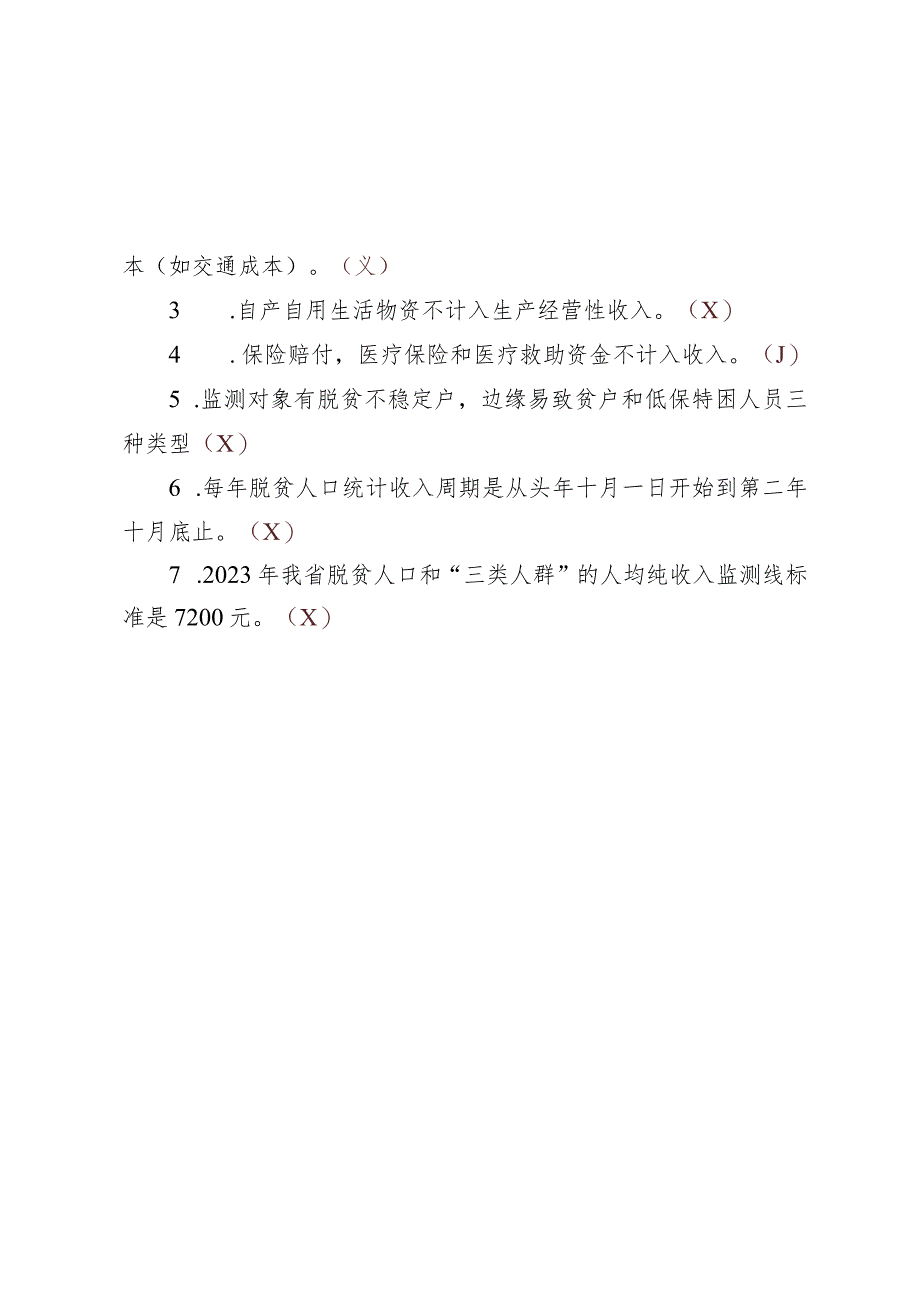 脱贫人口增收“应知应会”测试题附答案（2023版）.docx_第2页