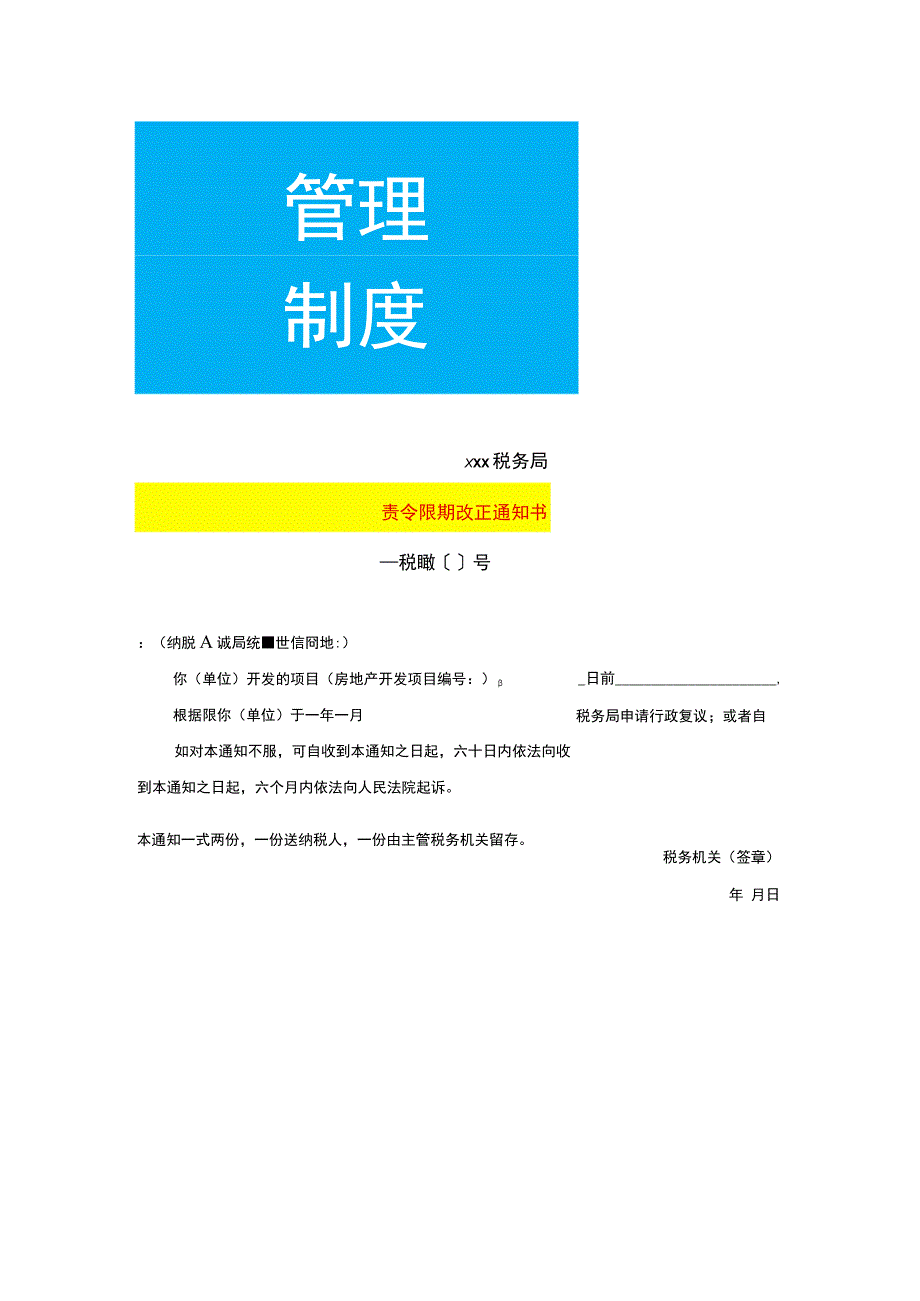 责令限期改正告知书模板.docx_第1页