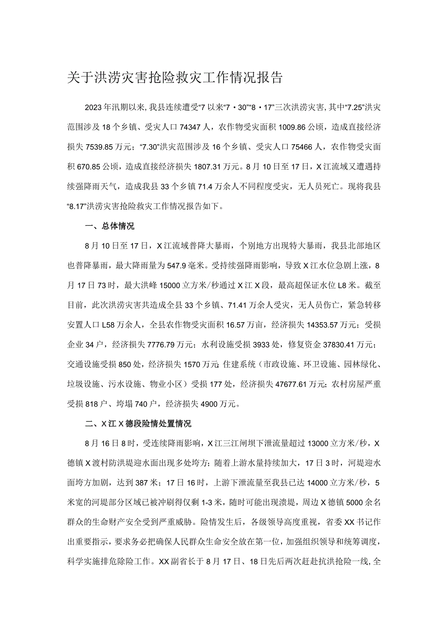 关于洪涝灾害抢险救灾工作情况报告.docx_第1页