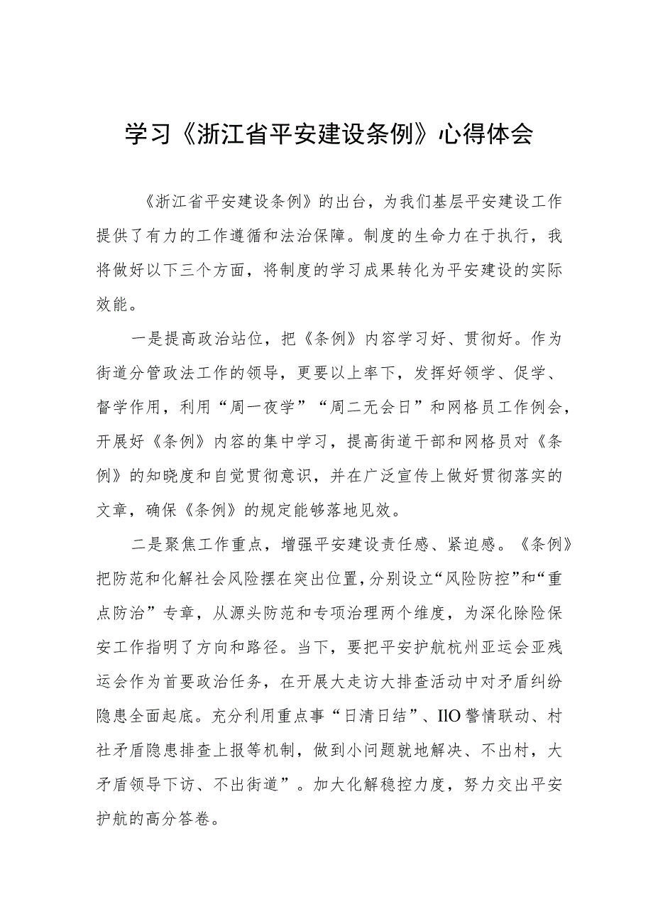 党员干部学习浙江省平安建设条例的心得体会八篇.docx_第1页