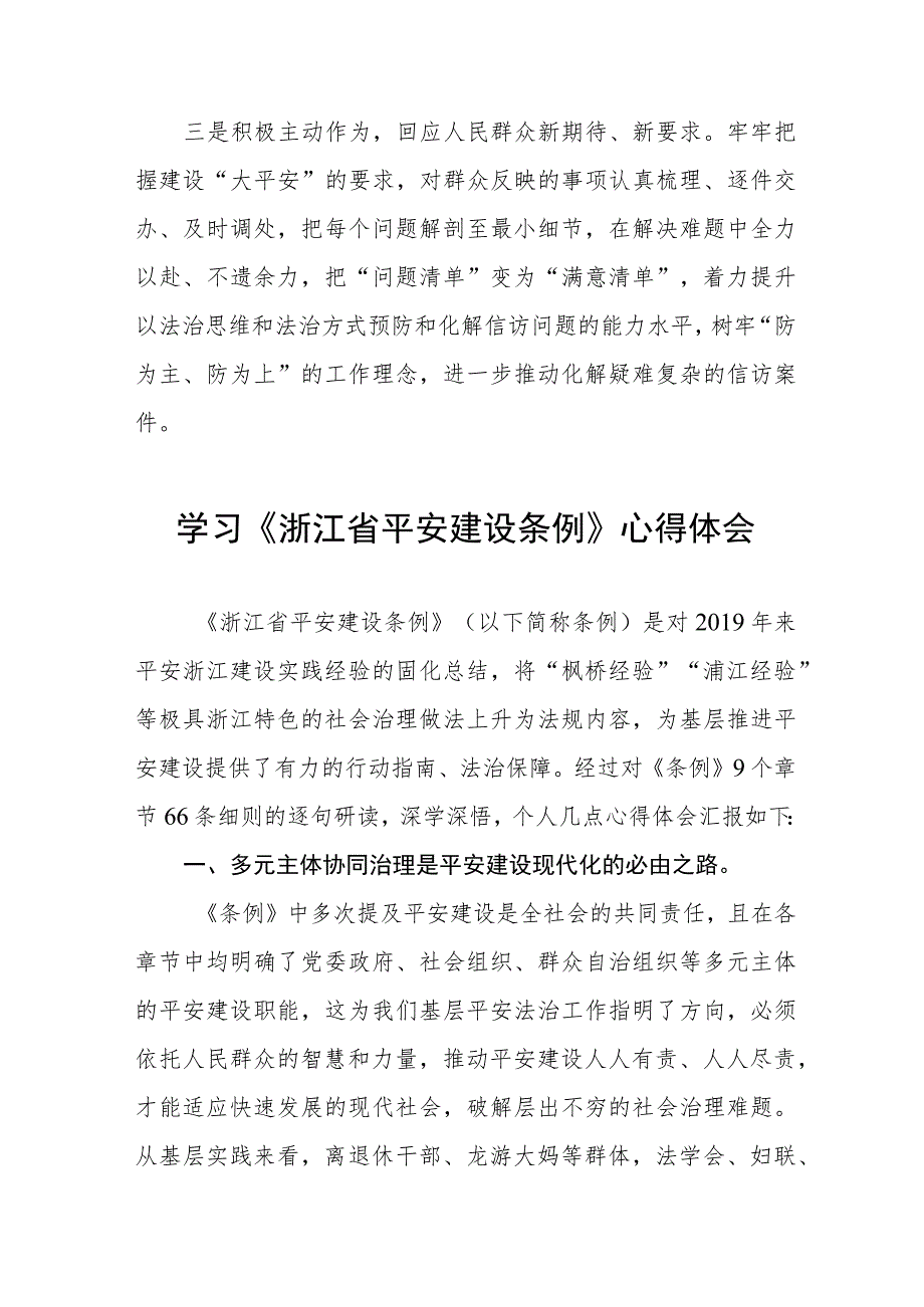 党员干部学习浙江省平安建设条例的心得体会八篇.docx_第2页