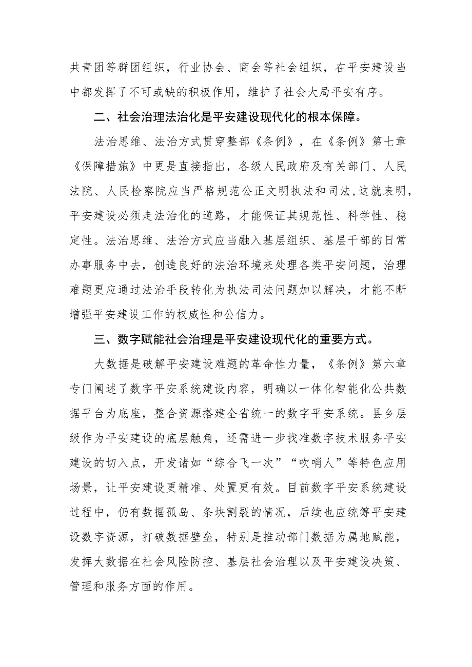 党员干部学习浙江省平安建设条例的心得体会八篇.docx_第3页