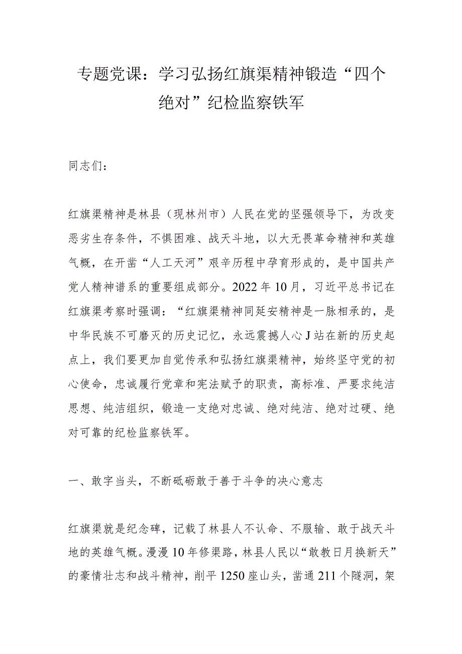 专题党课：学习弘扬红旗渠精神锻造“四个绝对”纪检监察铁军.docx_第1页