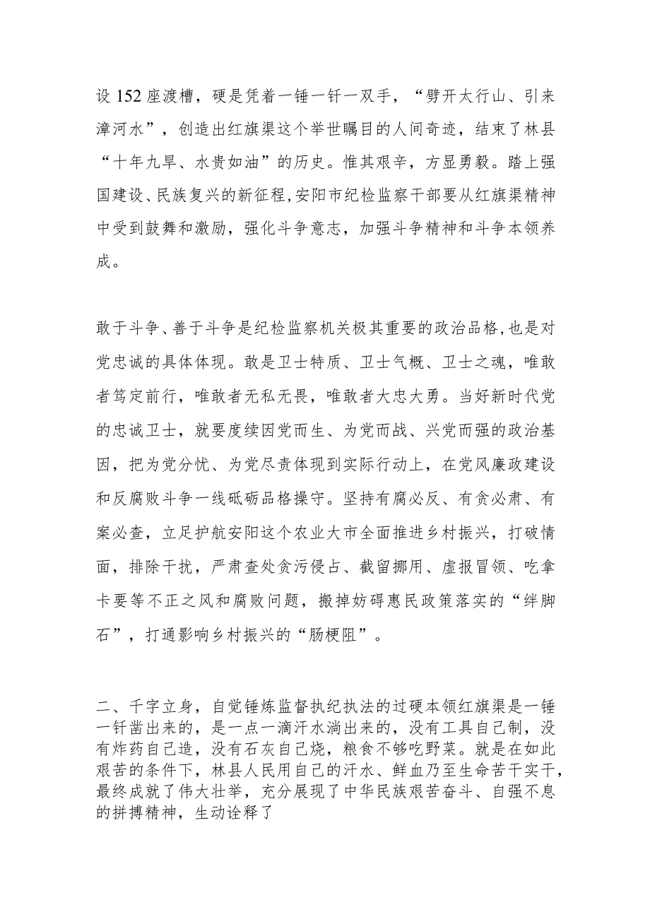 专题党课：学习弘扬红旗渠精神锻造“四个绝对”纪检监察铁军.docx_第2页