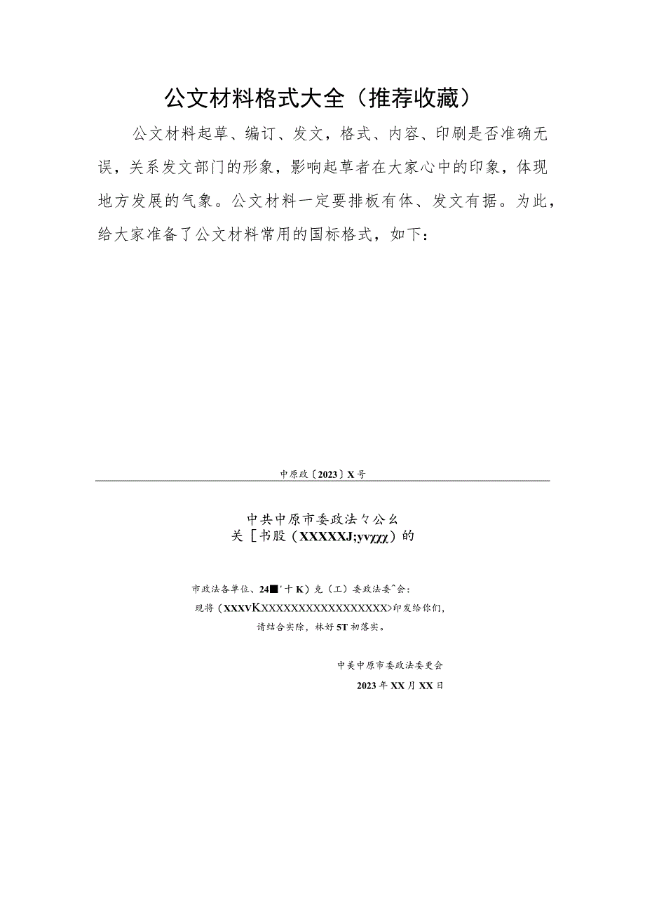 公文材料格式大全（推荐收藏）.docx_第1页