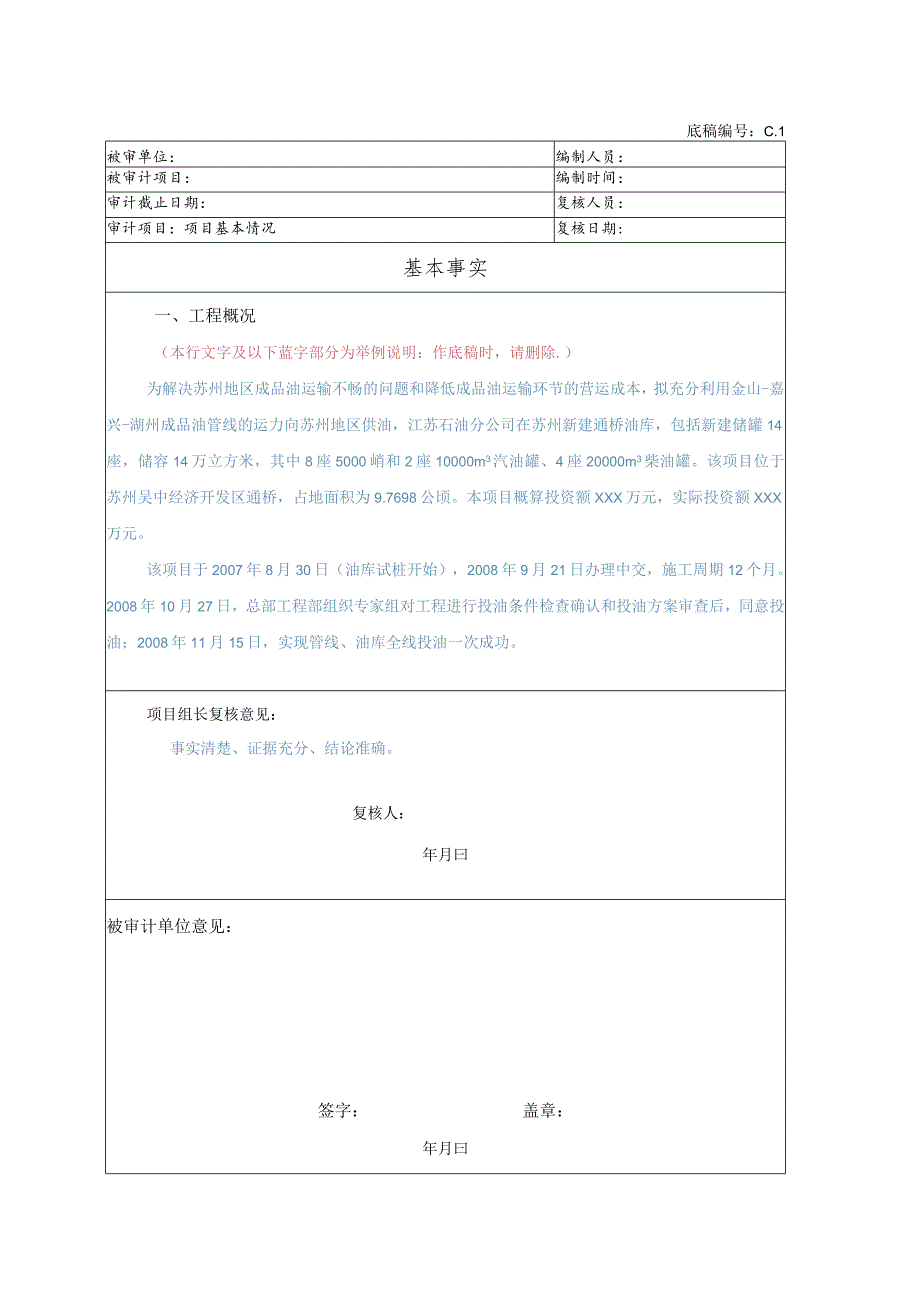 竣工财务决算审计工作底稿-基本情况.docx_第1页