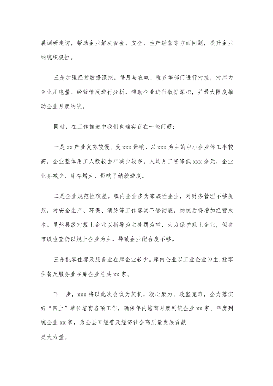 在全县“四上”单位培育工作推进会议上的发言.docx_第2页