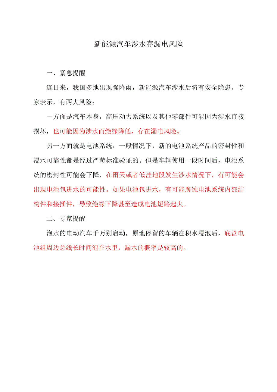 新能源汽车涉水存漏电风险（2023年）.docx_第1页