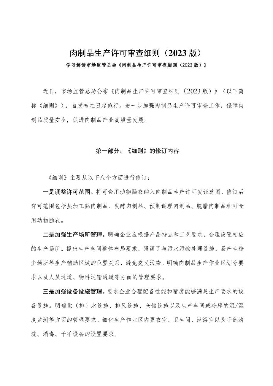 学习解读肉制品生产许可审查细则（2023版）课件（讲义）.docx_第1页