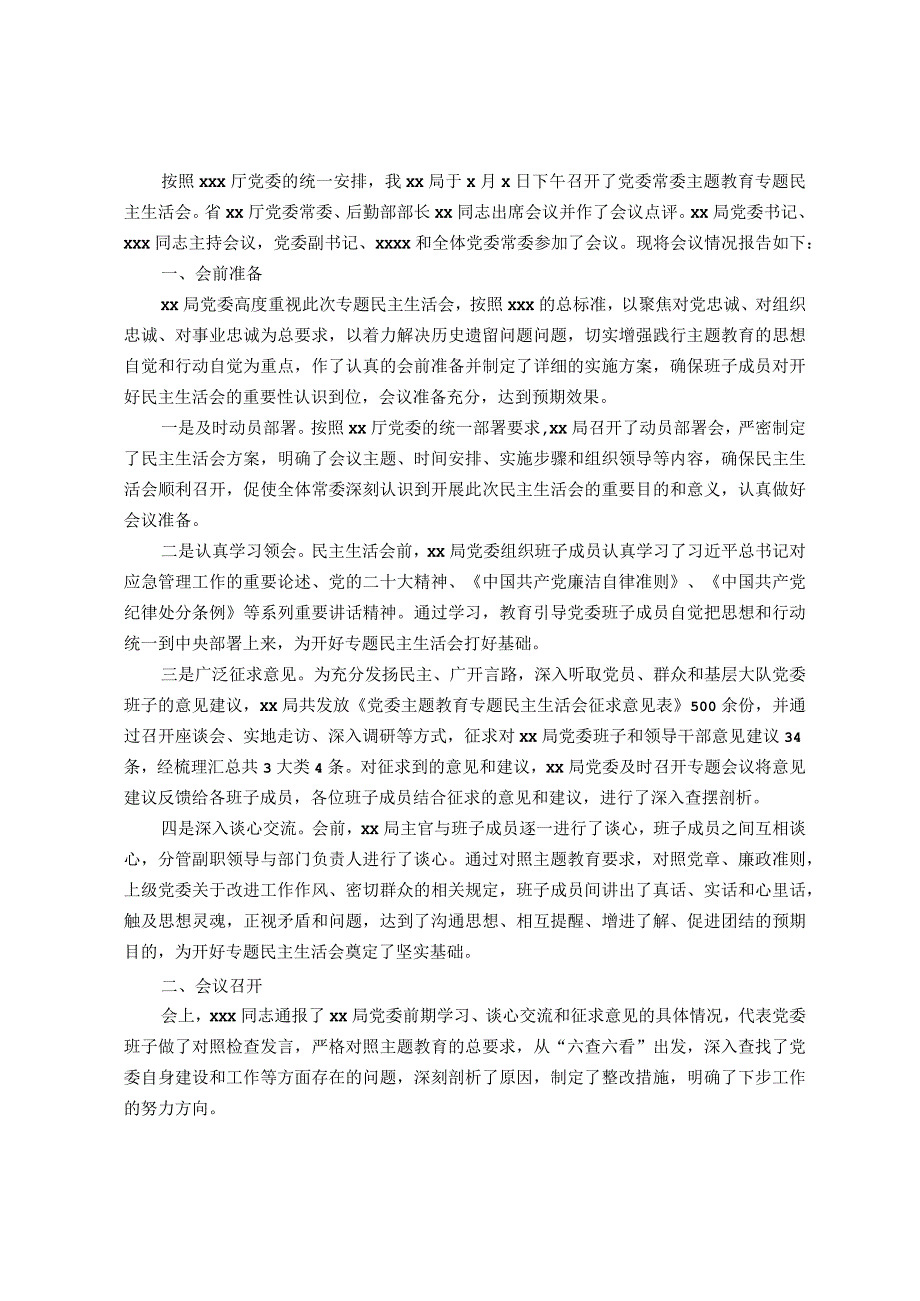 关于呈报党委常委主题教育专题民主生活会情况的报告.docx_第1页