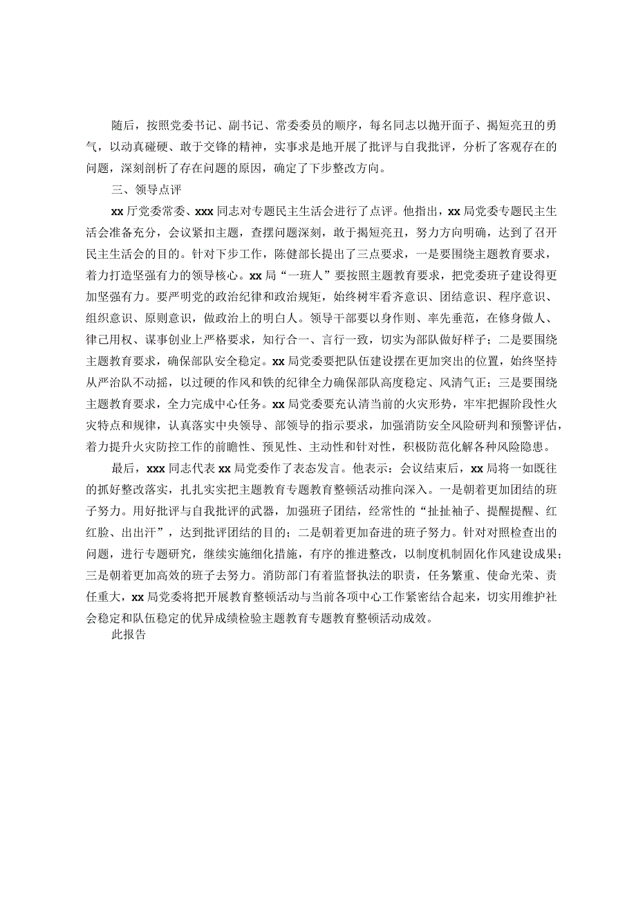 关于呈报党委常委主题教育专题民主生活会情况的报告.docx_第2页