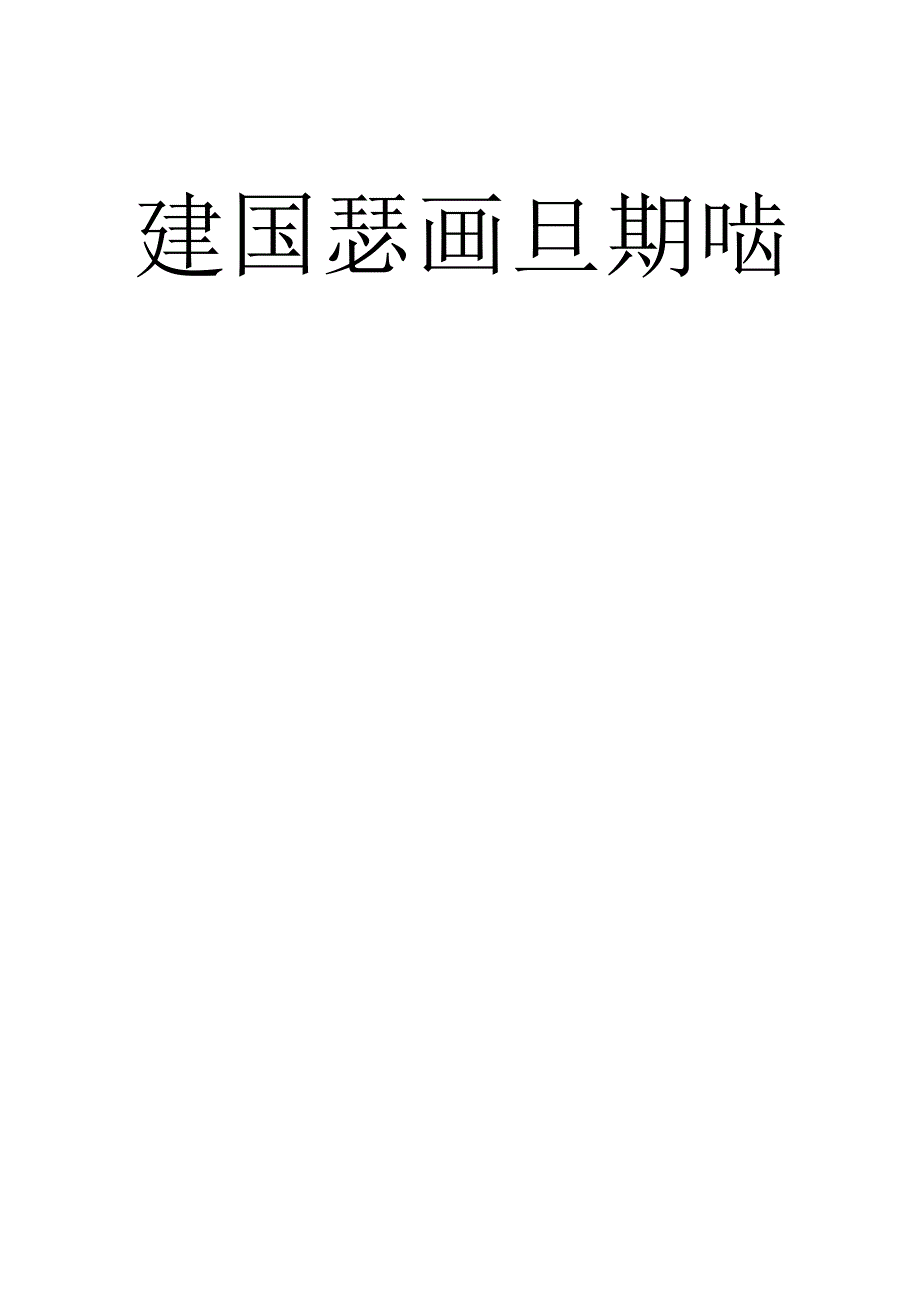 施工现场消防安全管理检查记录表()范文 .docx_第1页