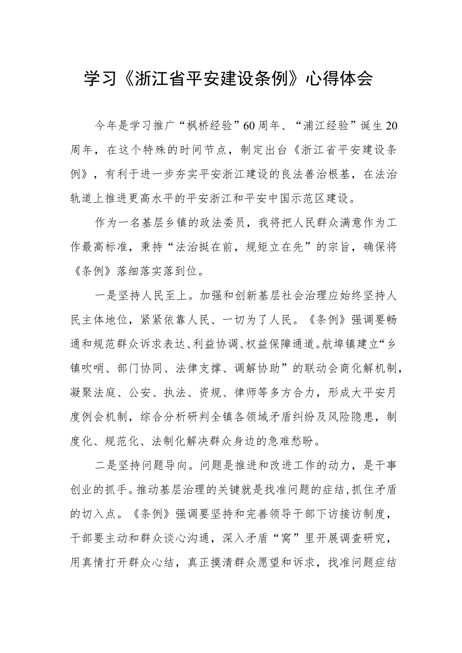 《浙江省平安建设条例》学习感悟.docx_第1页