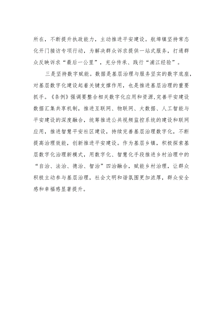 《浙江省平安建设条例》学习感悟.docx_第2页