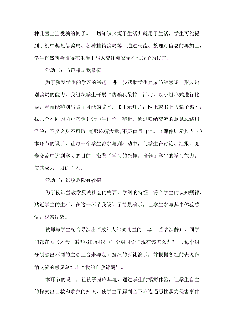 六年级生命安全教育说课稿小心上当遇险不惊.docx_第3页