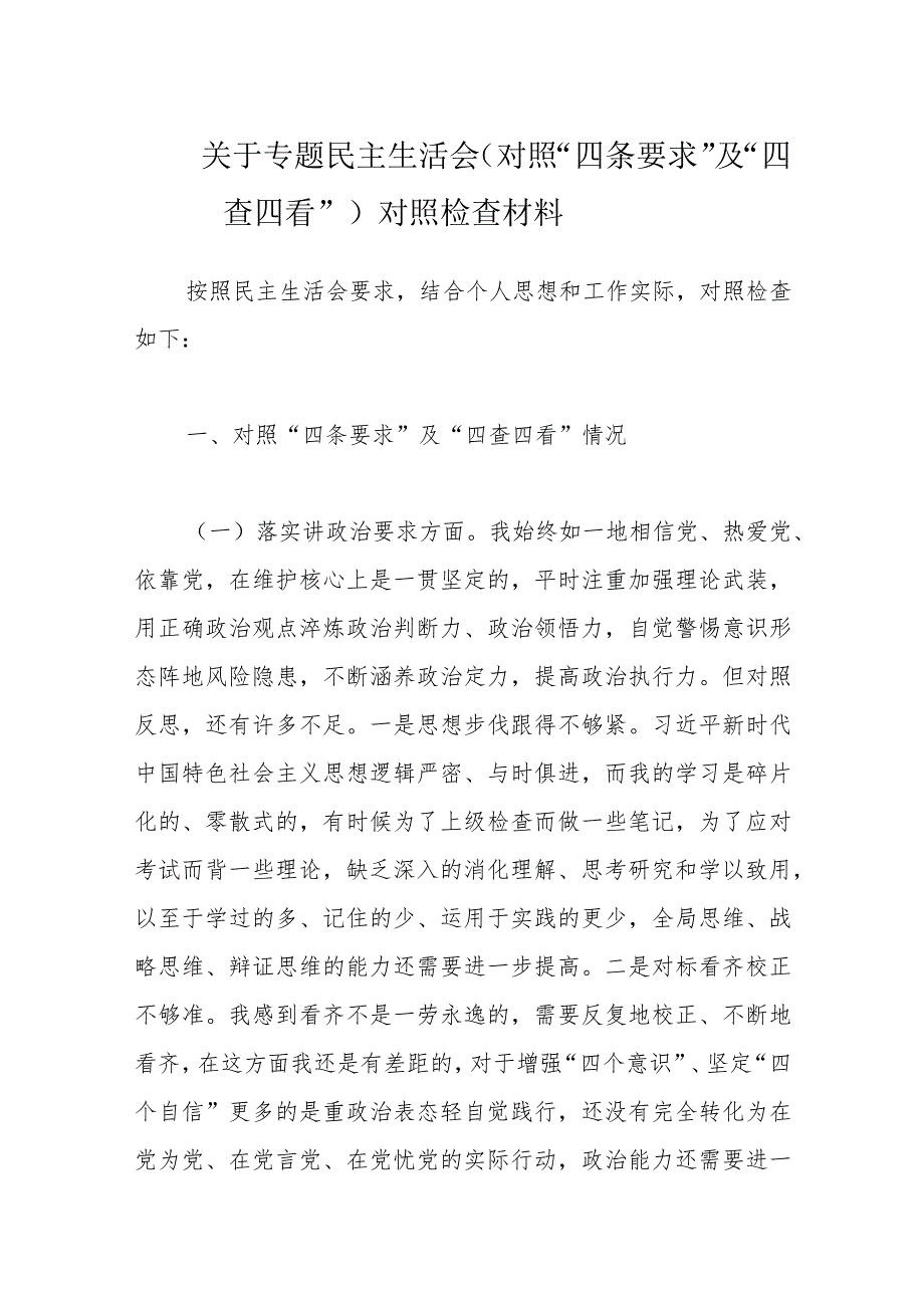 关于专题民主生活会（对照“四条要求”及“四查四看”）对照检查材料.docx_第1页