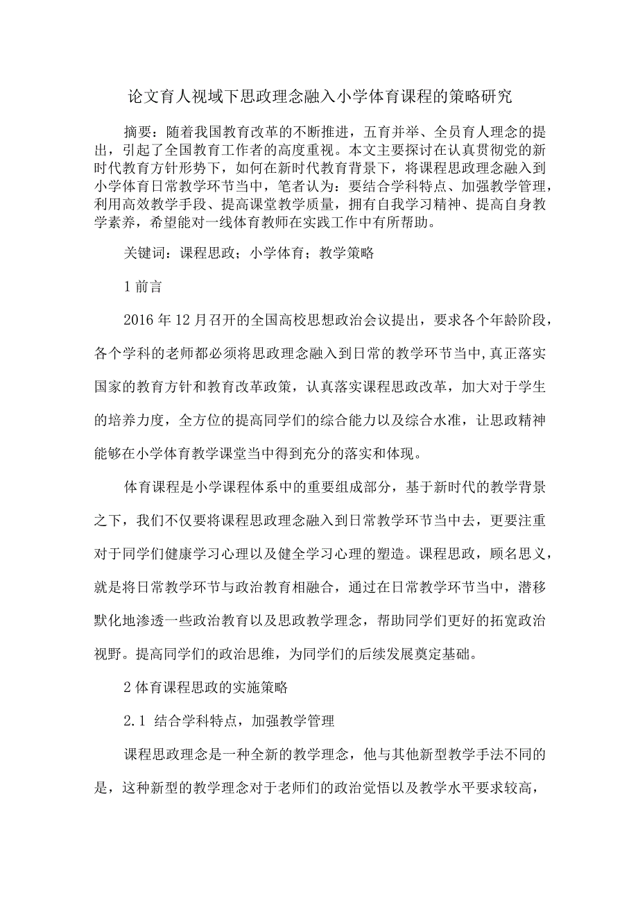 论文育人视域下思政理念融入小学体育课程的策略研究.docx_第1页