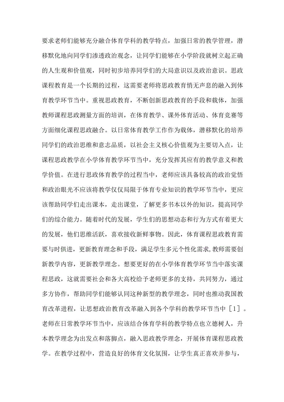 论文育人视域下思政理念融入小学体育课程的策略研究.docx_第2页