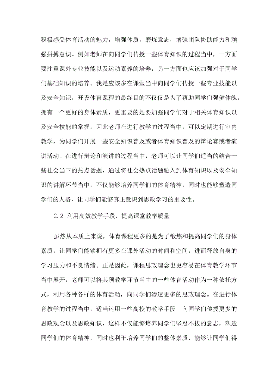 论文育人视域下思政理念融入小学体育课程的策略研究.docx_第3页