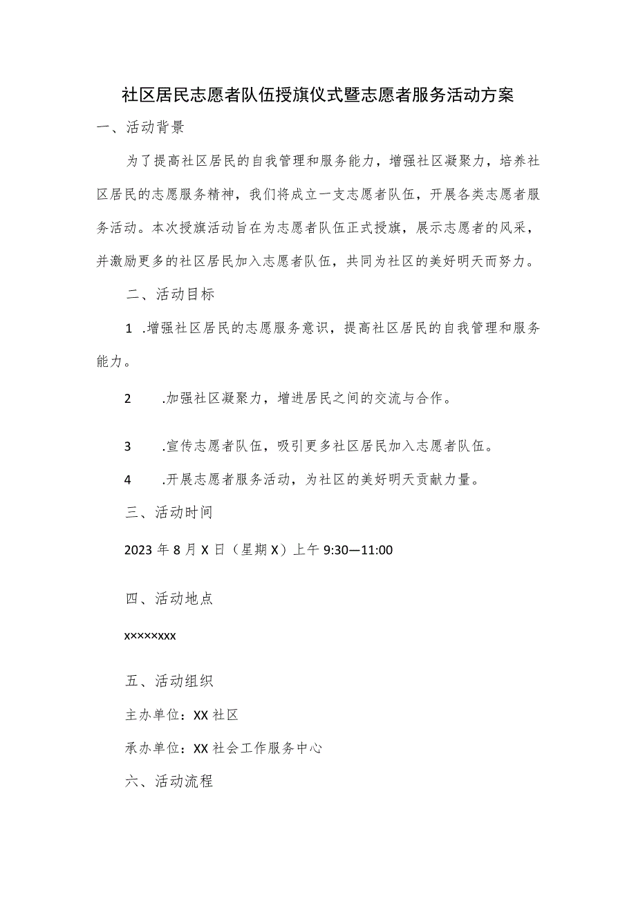 社区居民志愿者队伍授旗仪式暨志愿者服务活动方案.docx_第1页