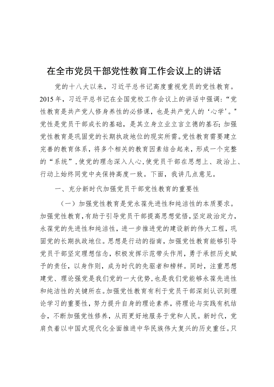 在全市党员干部党性教育工作会议上的讲话.docx_第1页