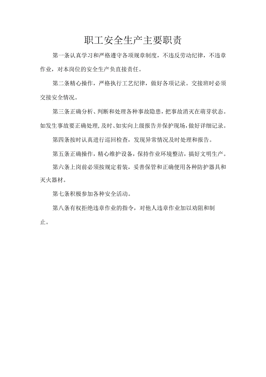 职工安全生产主要职责.docx_第1页