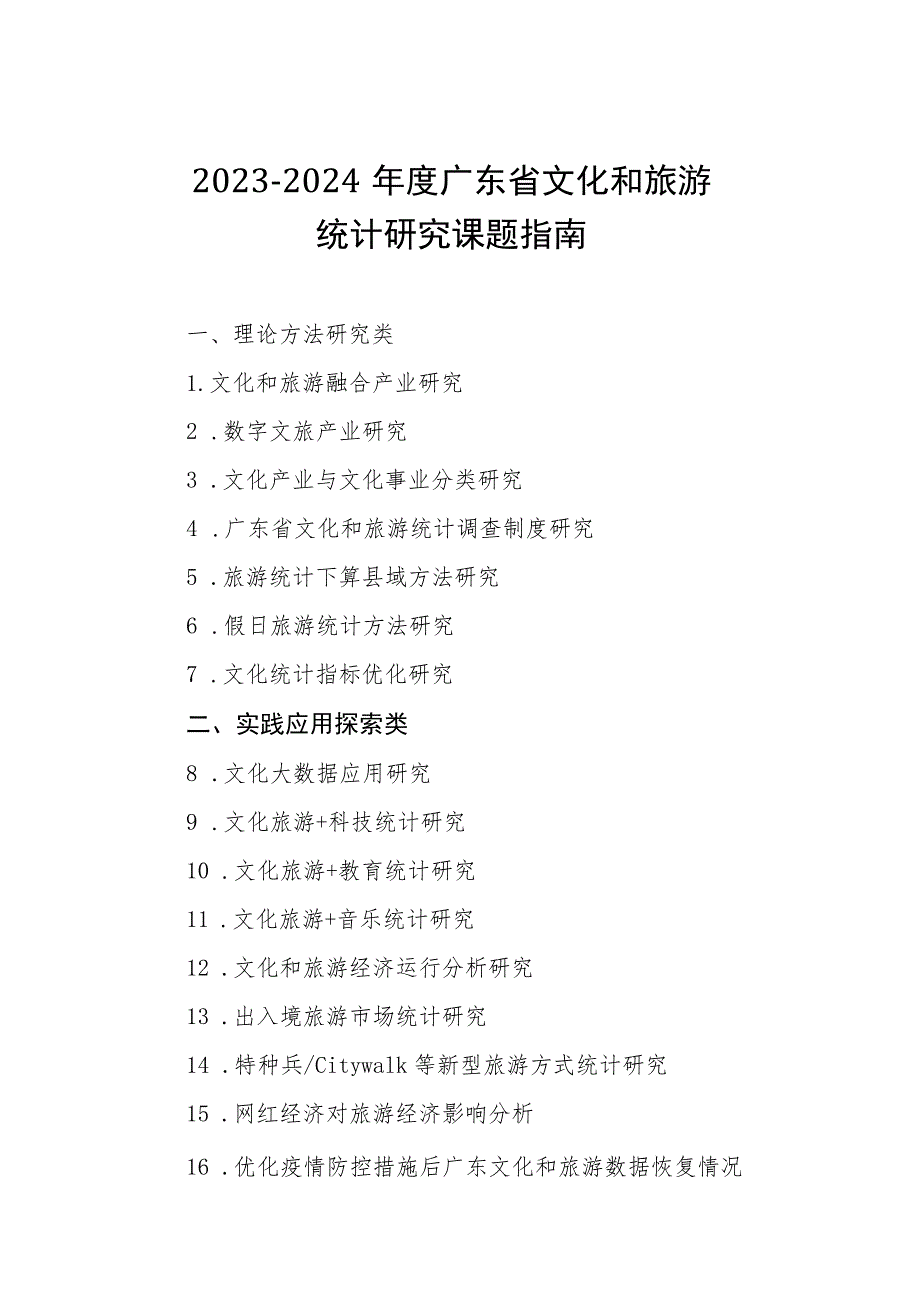 2023-2024年度广东省文化和旅游统计研究课题指南、申报书.docx_第1页