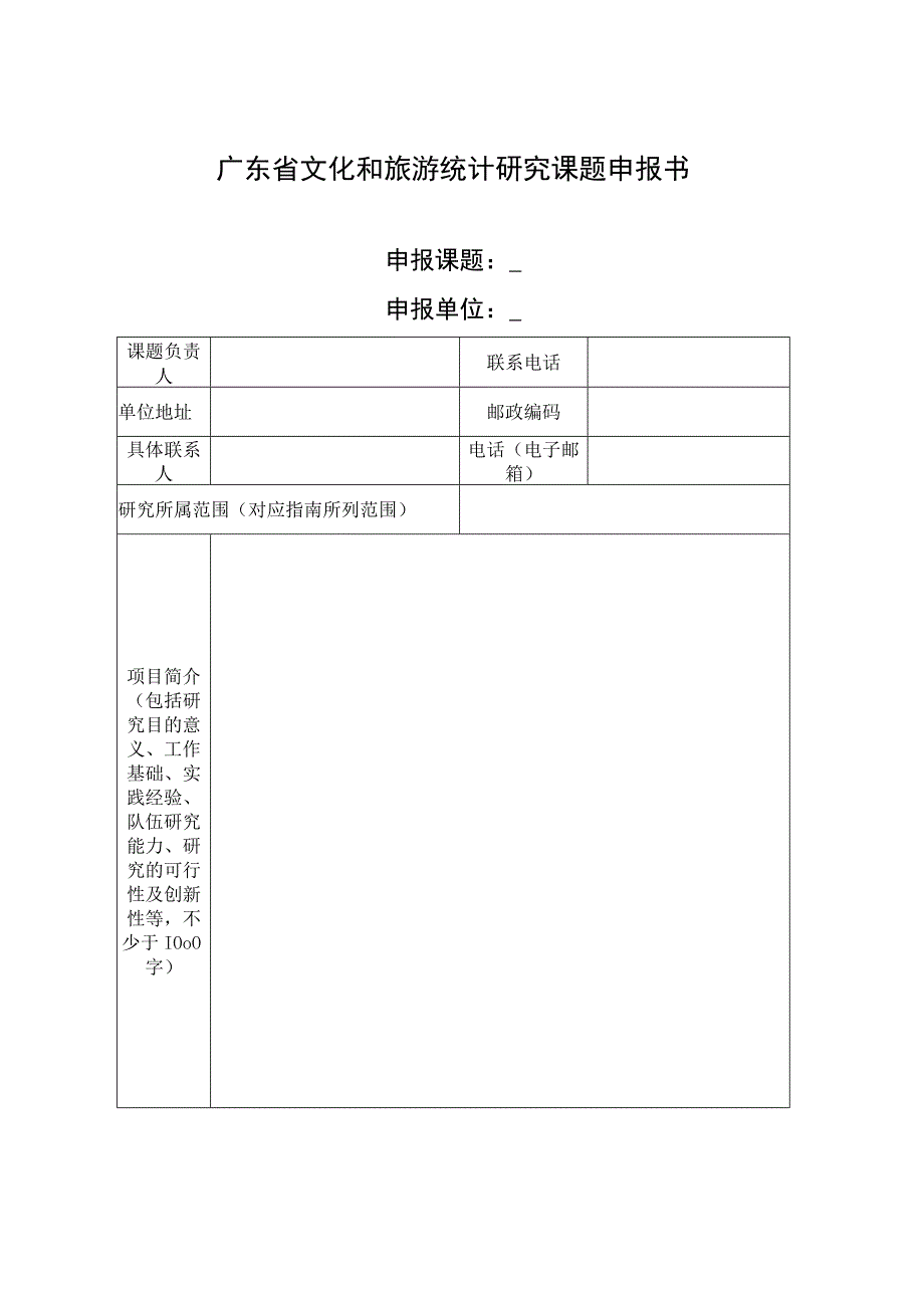 2023-2024年度广东省文化和旅游统计研究课题指南、申报书.docx_第3页