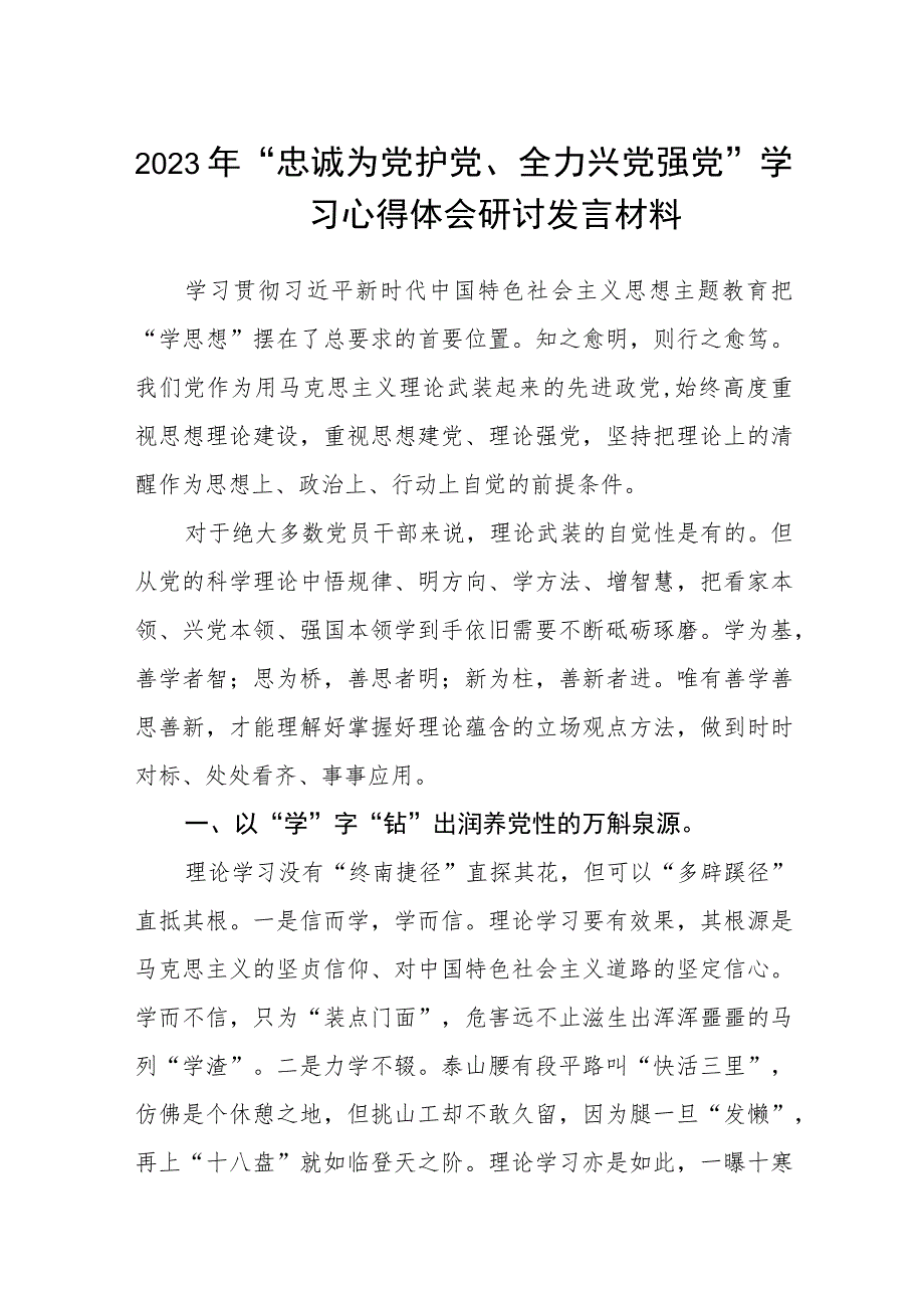 2023年“忠诚为党护党、全力兴党强党”学习心得体会研讨发言材料精选共五篇.docx_第1页