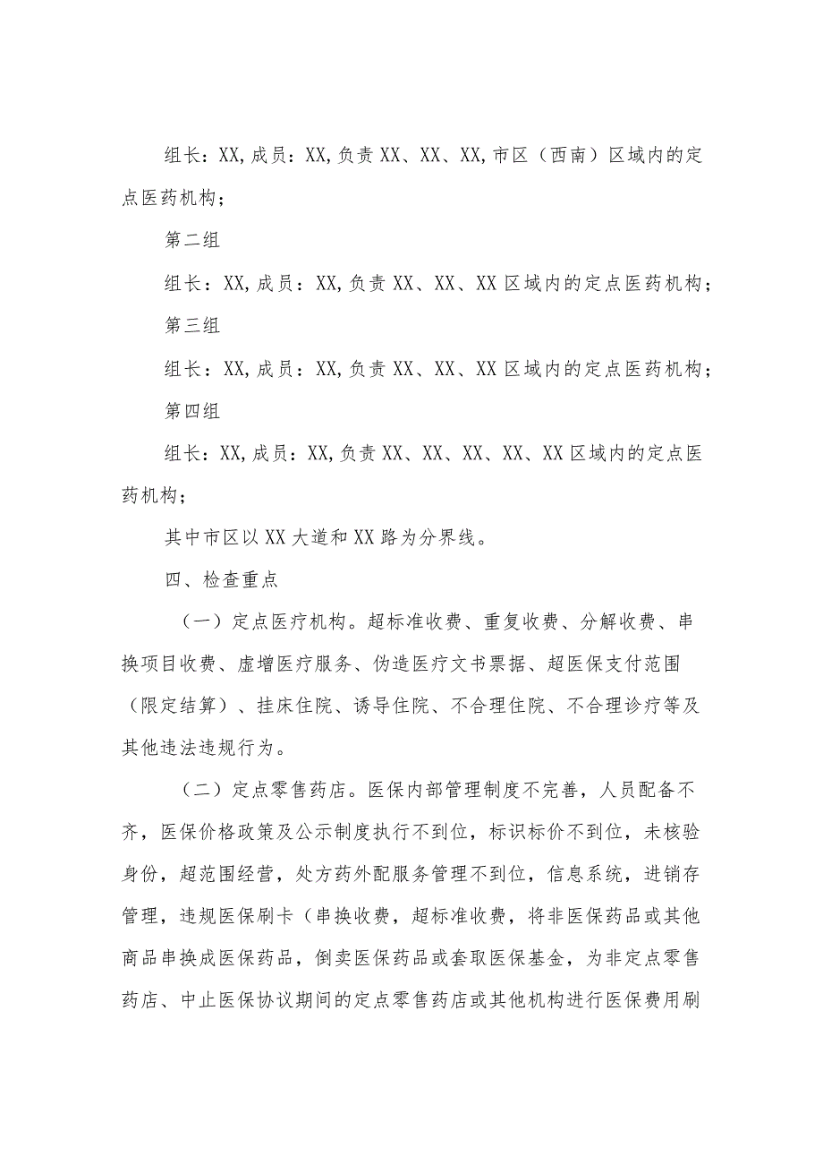 XX市医保局2023年“全覆盖”检查工作方案.docx_第2页