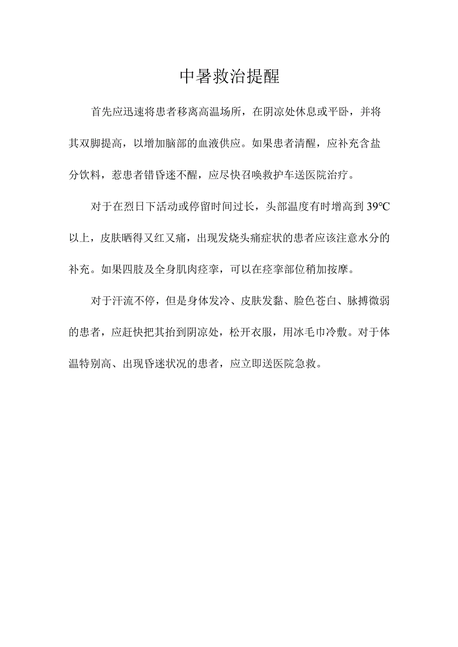 中暑救治提醒范文.docx_第1页