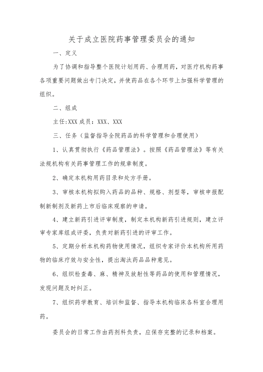 关于成立医院药事管理委员会的通知汇编五篇.docx_第1页