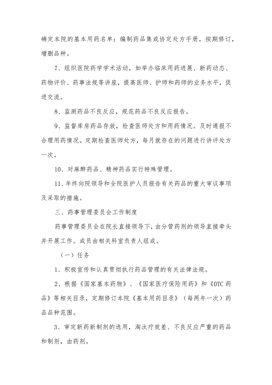 关于成立医院药事管理委员会的通知汇编五篇.docx_第3页