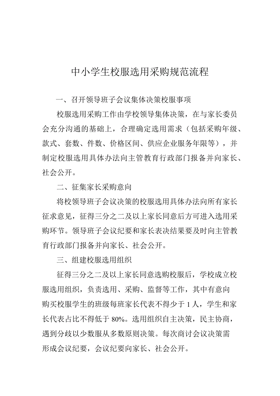 中小学生校服选用采购规范流程、中小学生校服采购合同（示范文本）模板、校服验收管理台账.docx_第1页